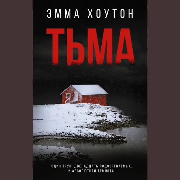 Тьма. Обложка