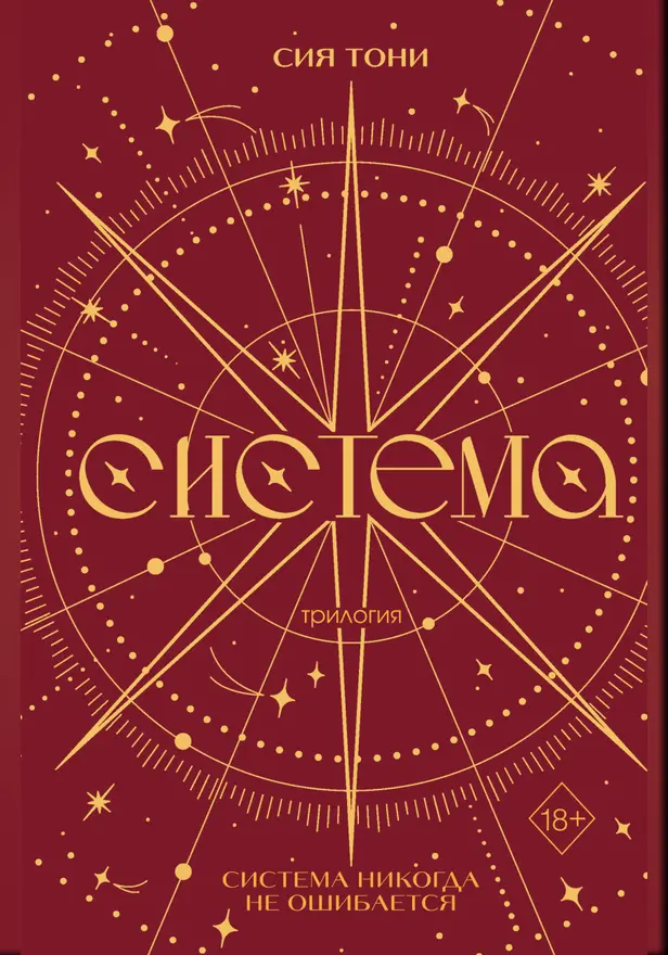 Трилогия "Система". Обложка