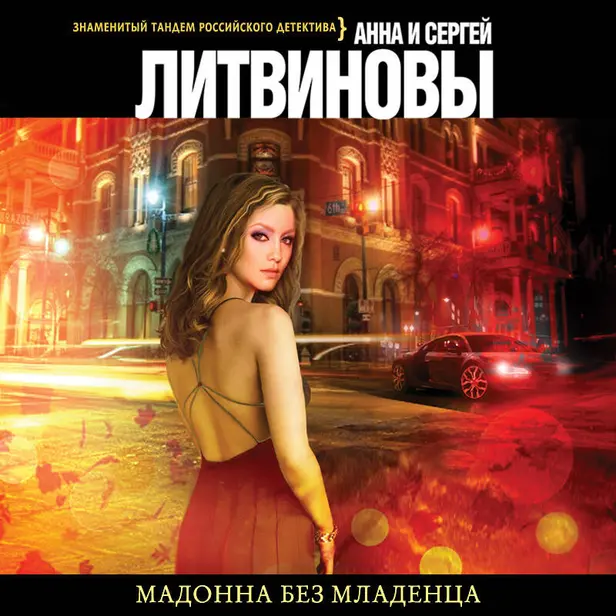 Мадонна без младенца. Обложка