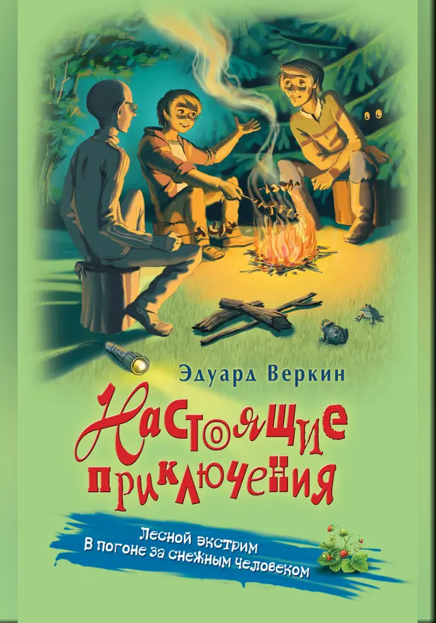 Лесной экстрим. В погоне за снежным человеком. Обложка