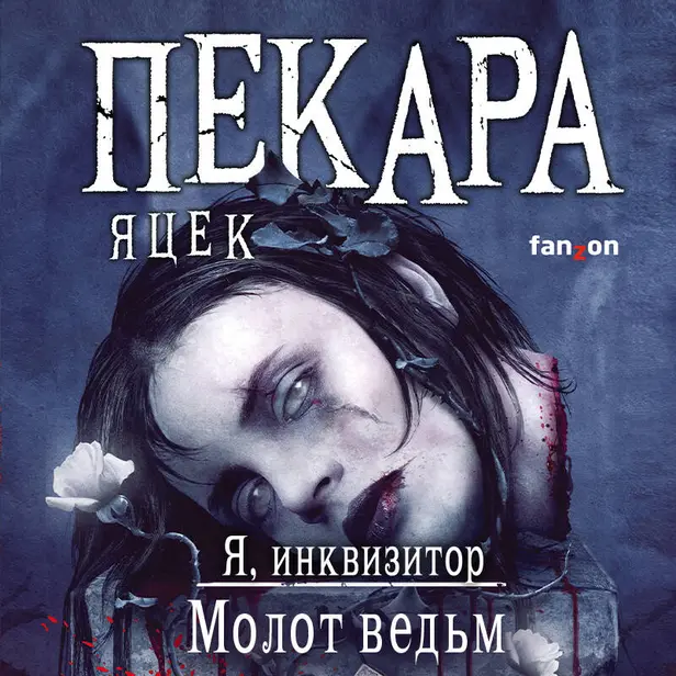 Молот ведьм. Обложка
