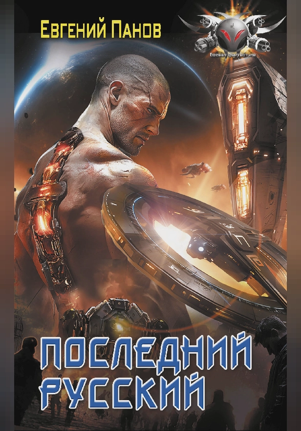 Последний русский. Обложка