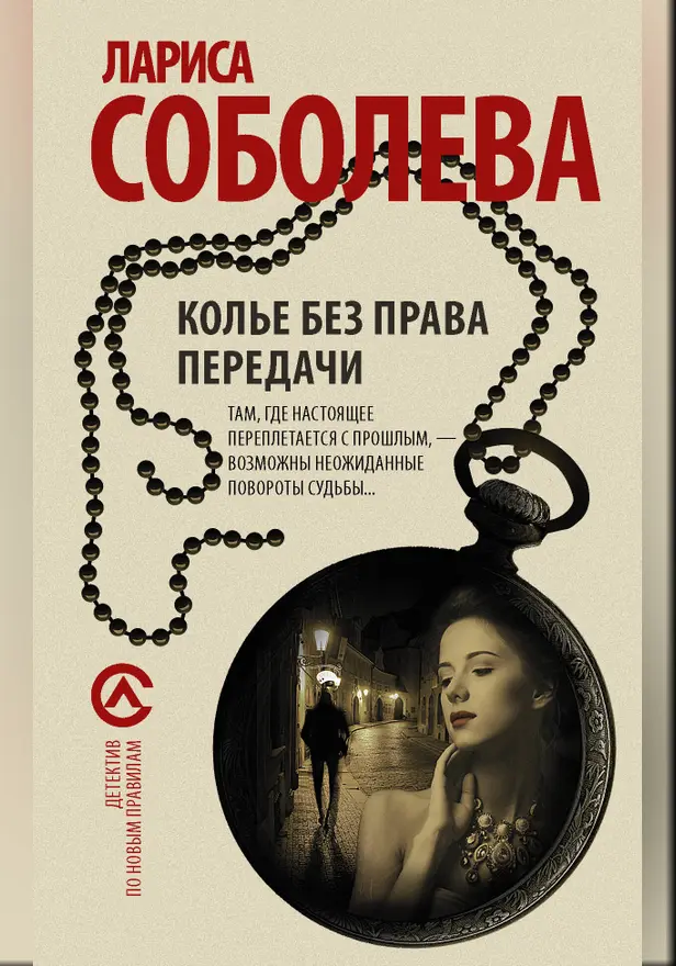Колье без права передачи. Обложка