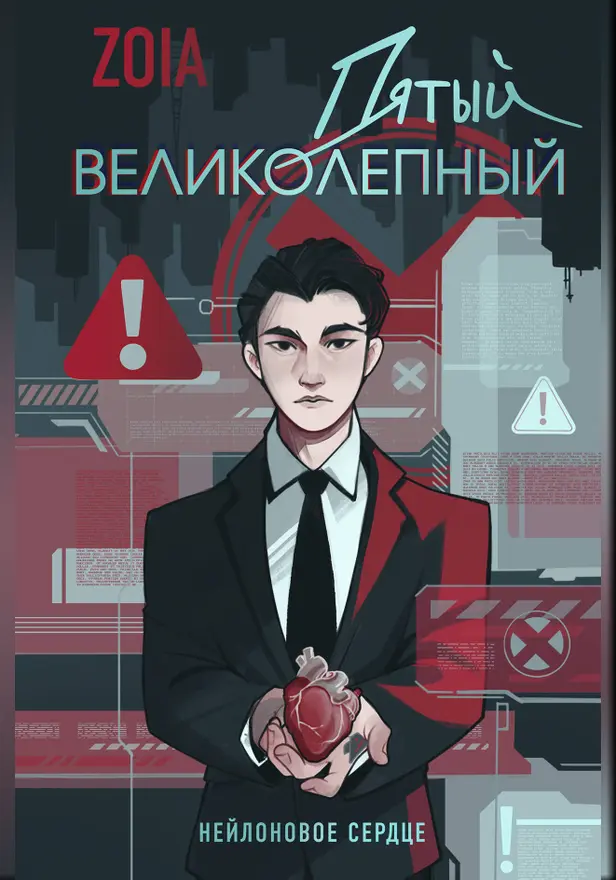 Пятый великолепный. Нейлоновое сердце. Обложка
