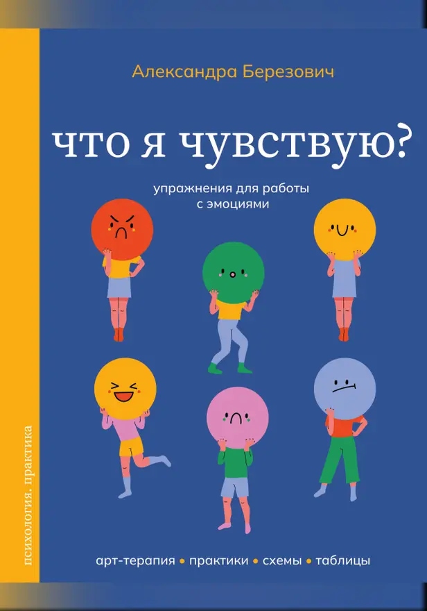 Что я чувствую? Упражнения для работы с эмоциями. Обложка