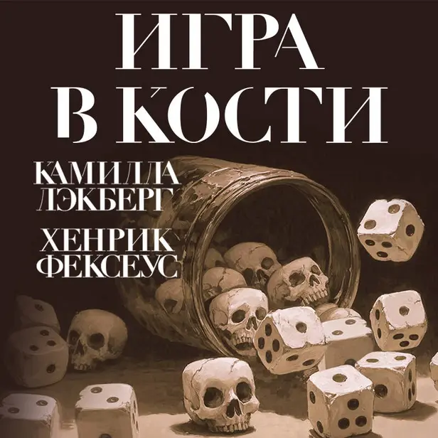 Игра в кости. Обложка