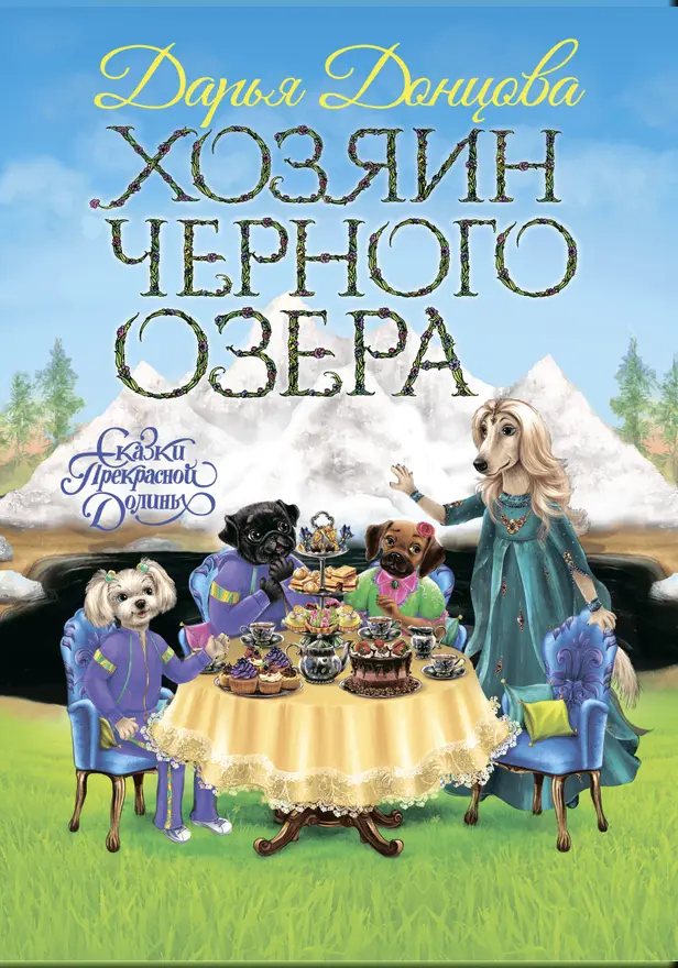 Хозяин Черного озера. Обложка