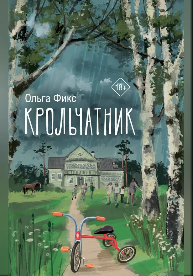Крольчатник. Обложка