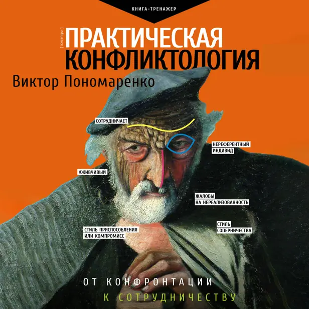 Практическая конфликтология : от конфронтации к сотрудничеству. Обложка