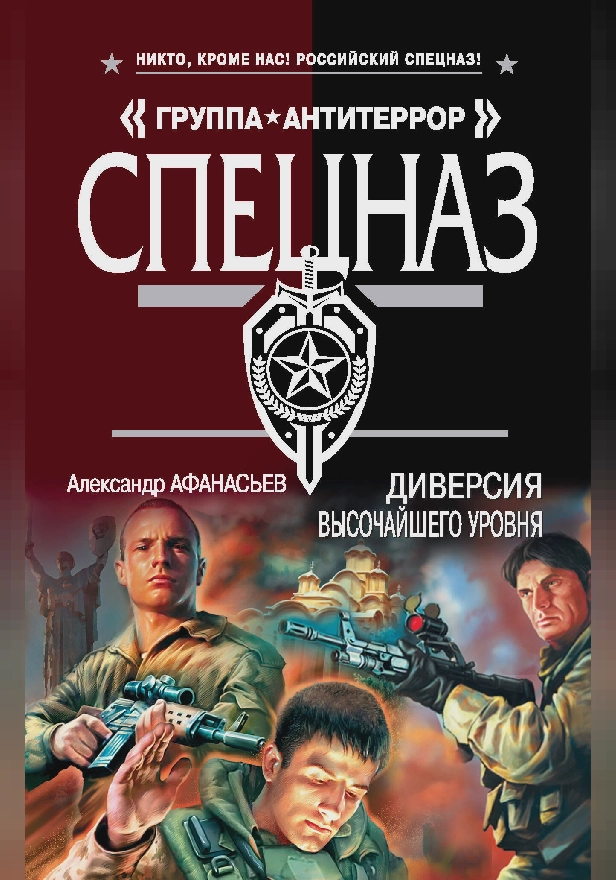 Диверсия высочайшего уровня. Обложка