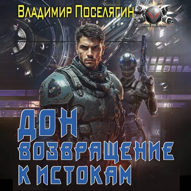 Дон. Возвращение к истокам. Обложка