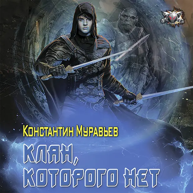 Клан, которого нет. Обложка