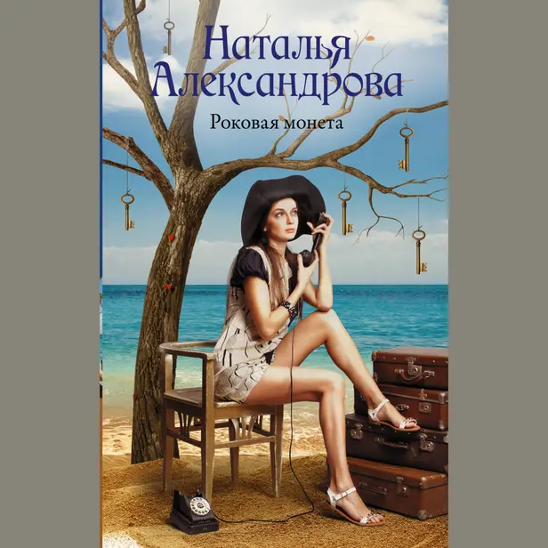 Роковая монета. Обложка