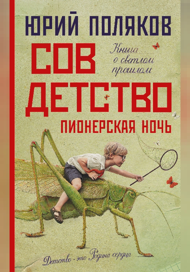 Совдетство. Пионерская ночь. Обложка