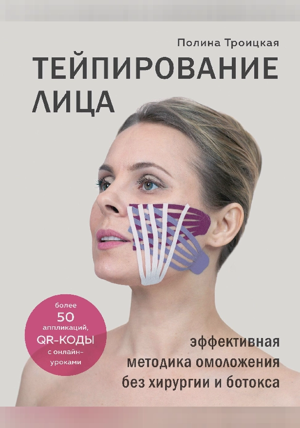 Тейпирование лица. Эффективная методика омоложения без хирургии и ботокса. Обложка