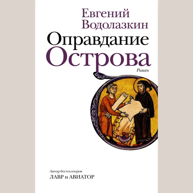 Оправдание Острова. Обложка