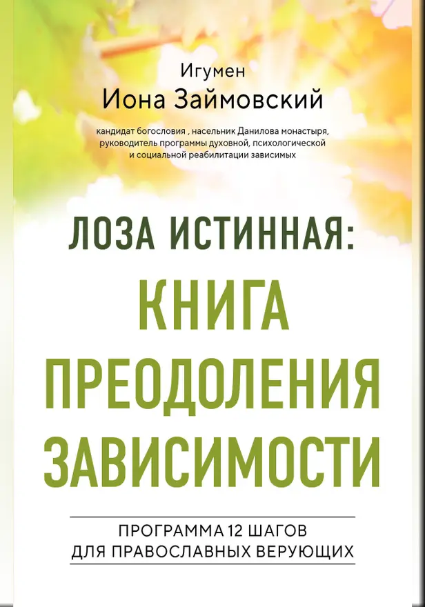 Лоза истинная: книга преодоления зависимости. Обложка
