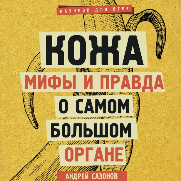 Кожа: мифы и правда о самом большом органе. Обложка