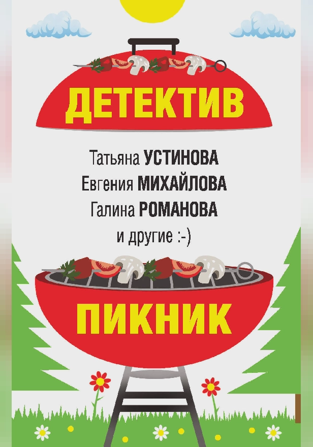Детектив-пикник. Обложка