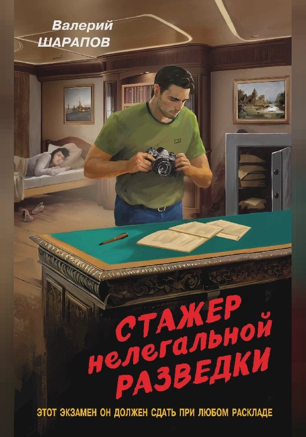 Стажер нелегальной разведки. Обложка