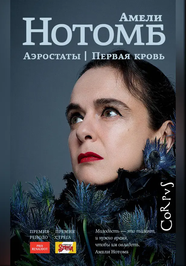 Аэростаты. Первая кровь. Обложка