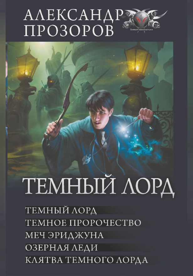Темный лорд. Обложка