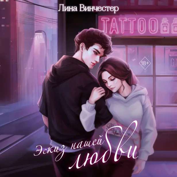 Эскиз нашей любви. Обложка