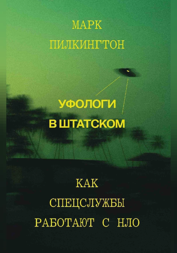 Уфологи в штатском. Как спецслужбы работают с НЛО. Обложка
