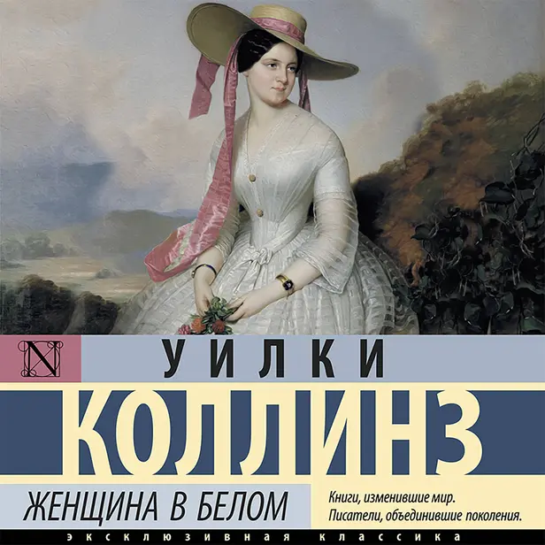 Женщина в белом. Обложка