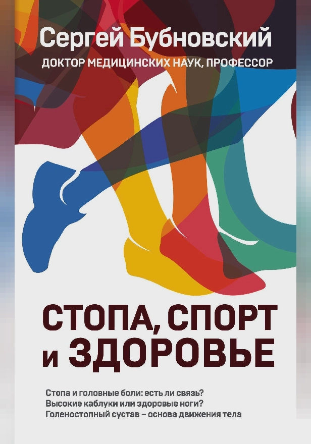 Стопа, спорт и здоровье. Обложка