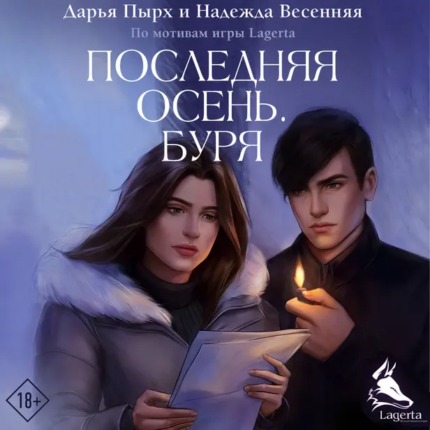 Последняя осень. Буря. Обложка