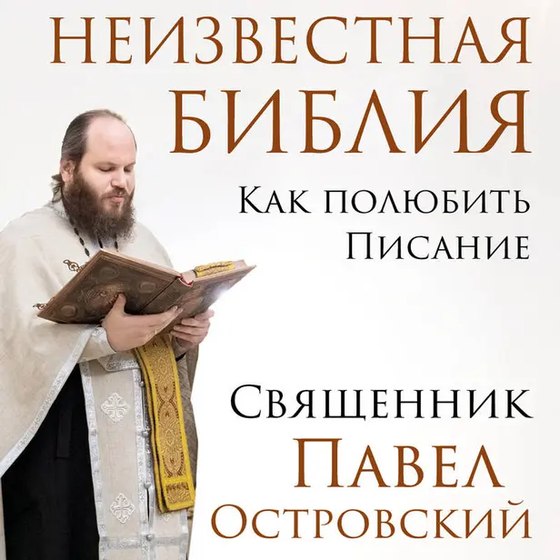Неизвестная Библия. Как полюбить Писание. Обложка