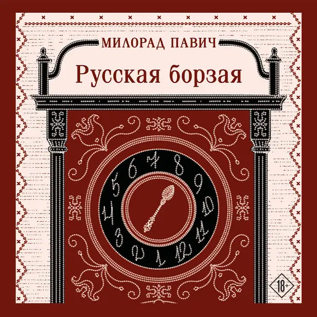 Русская борзая. Обложка