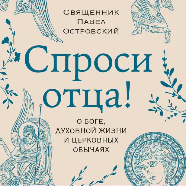 Спроси отца. О Боге, духовной жизни и церковных обычаях. Обложка