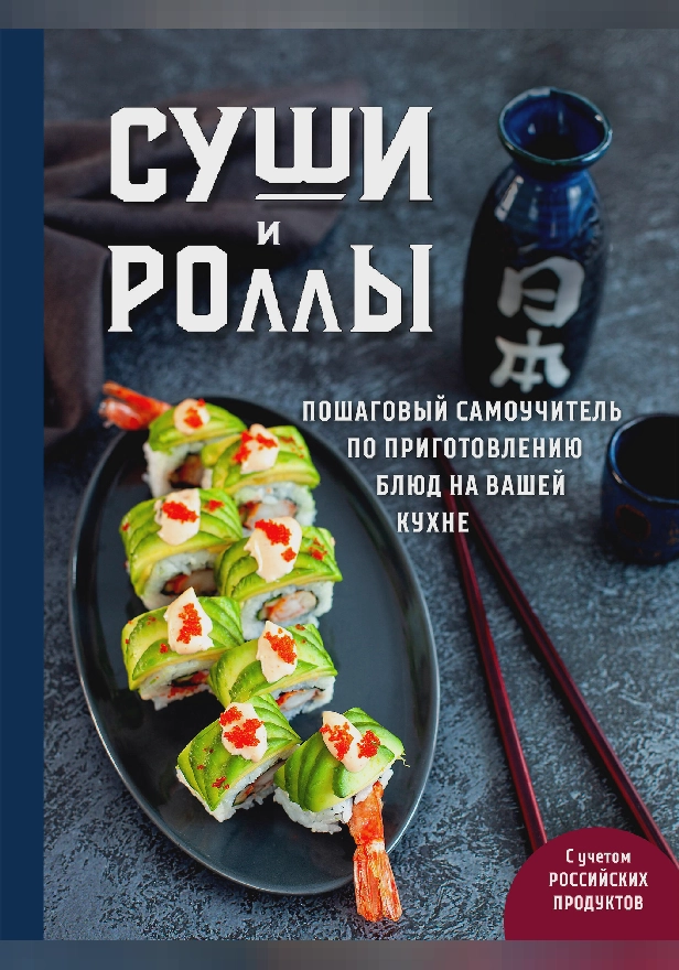 Суши и роллы. Пошаговый самоучитель по приготовлению блюд на вашей кухне. Обложка