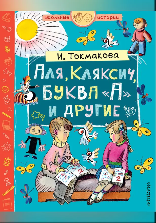 Аля, Кляксич, буква А и другие. Обложка