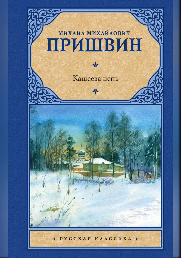 Кащеева цепь. Обложка