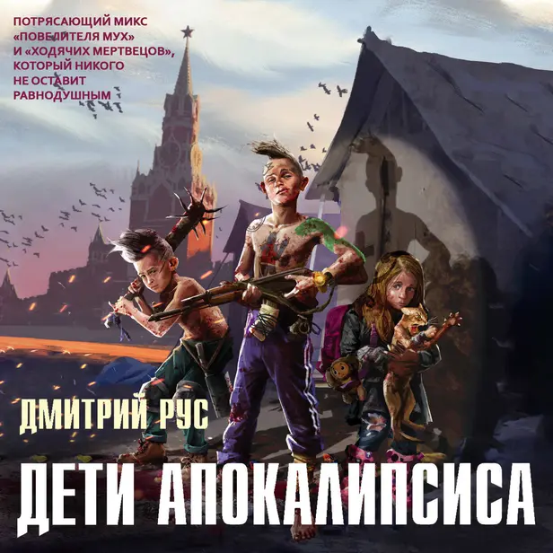 Дети апокалипсиса. Обложка