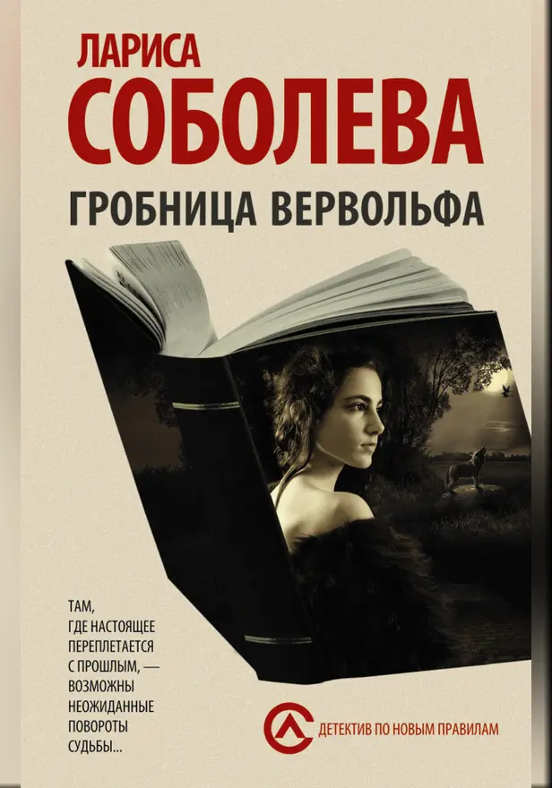 Гробница вервольфа. Обложка