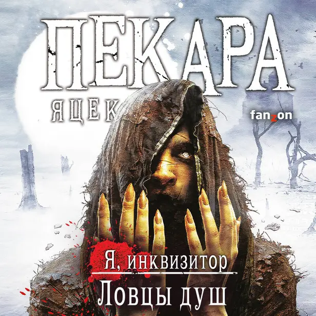 Ловцы душ. Обложка