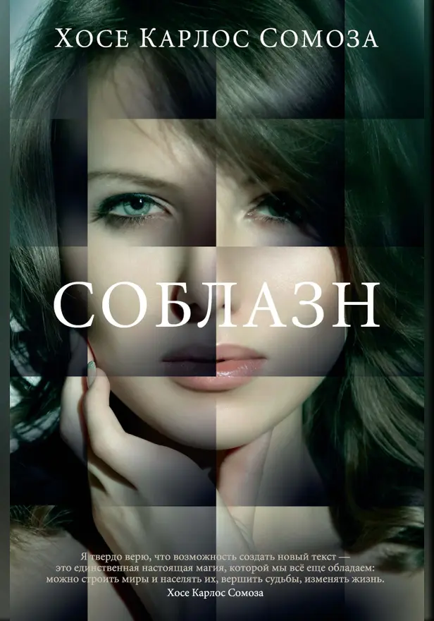 Соблазн. Обложка