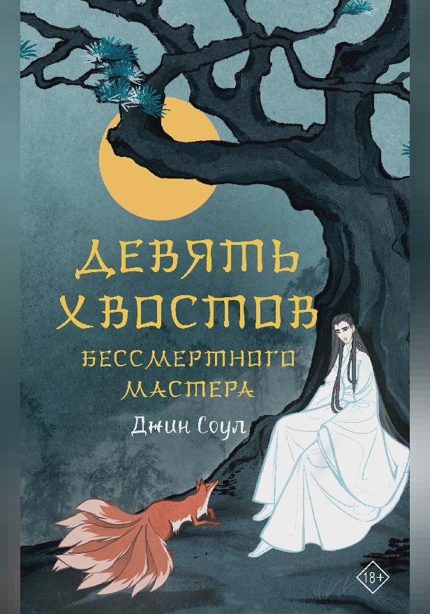 Девять хвостов бессмертного мастера. Обложка