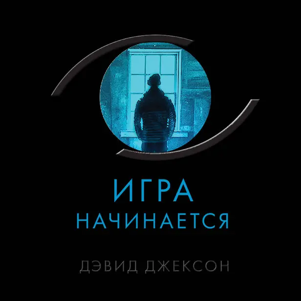 Игра начинается. Обложка