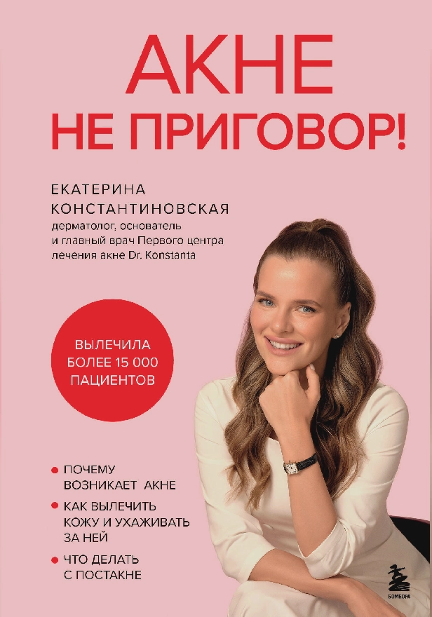 Акне не приговор!. Обложка