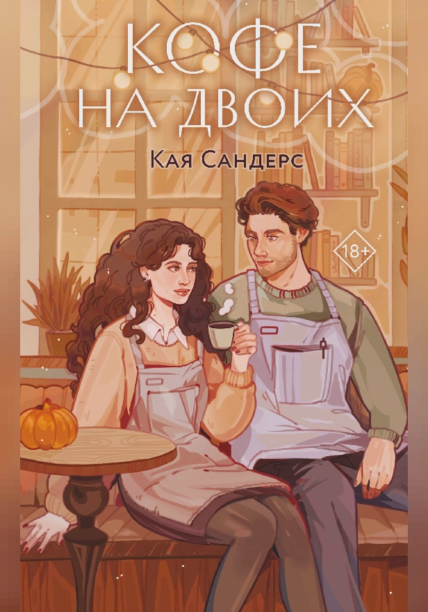 Кофе на двоих. Обложка