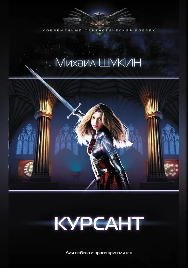 Курсант. Обложка