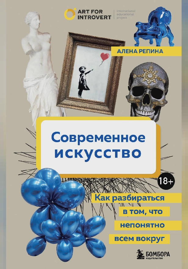 Современное искусство. Как разбираться в том, что непонятно всем вокруг. Обложка