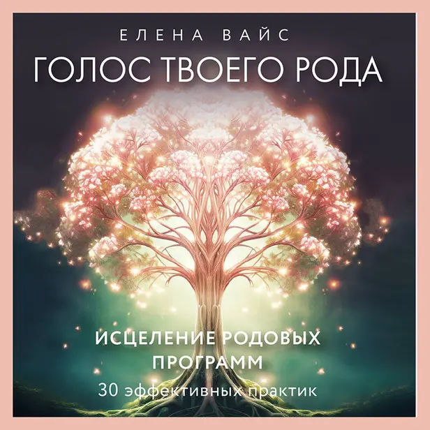 Голос твоего рода. Исцеление родовых программ. Обложка