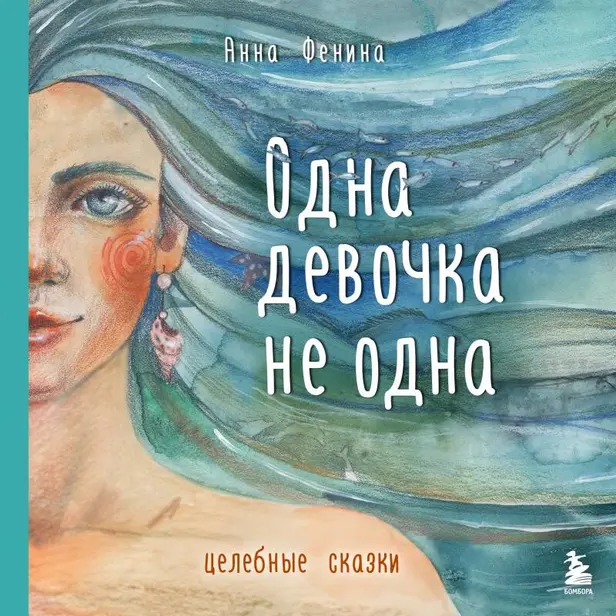 Одна девочка не одна. Обложка