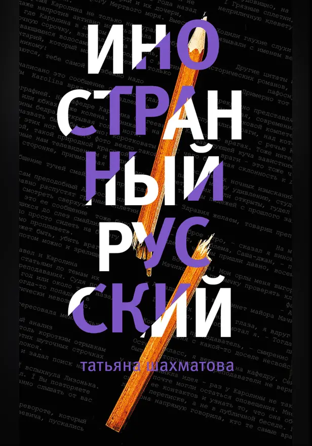 Иностранный русский. Обложка